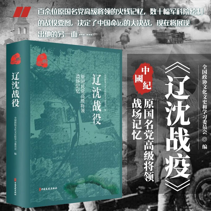 【现货正版】原国民党将领的战场记忆辽沈战役 平津战役 淮海战役解放战争三大战役纪实国民党军视角下军事战争书籍中国文史出版社