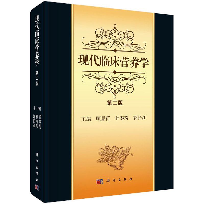 【现货正版】现代临床营养学(第二版)2版 顾景范 主编 生理营养临床营养学书籍 营养医师用书 科学出版社 正版书籍