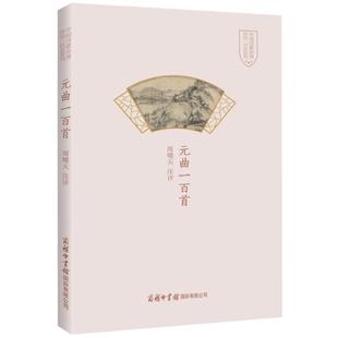 【现货正版】元曲一百首 周啸天  鲁迅文学奖诗歌奖得主周啸天注评主选元散曲名家名篇 适当节选元杂剧名段注释和简评