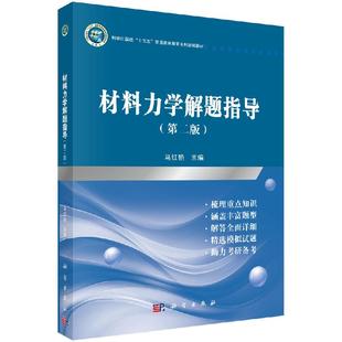 【现货正版】材料力学解题指导 第二版第2版 马红艳 普通高教育本科规划教材 科学出版社社 正版书籍