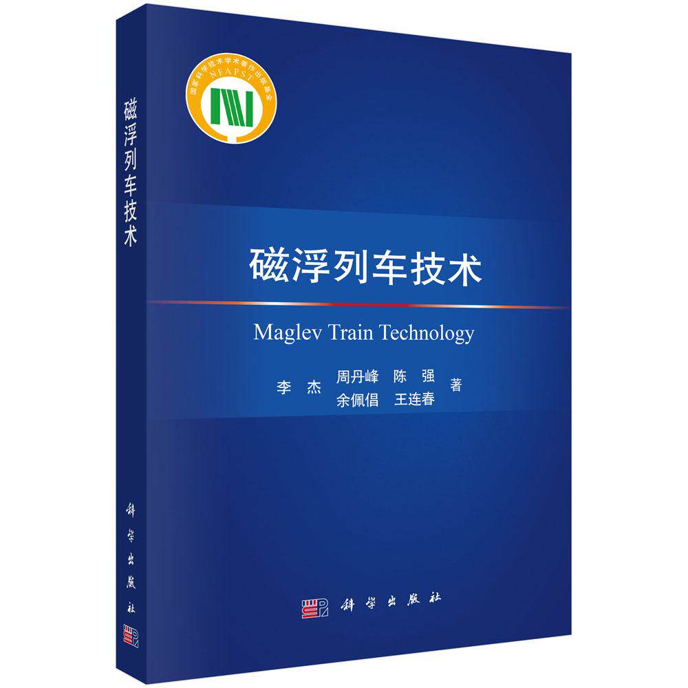 磁浮列车技术