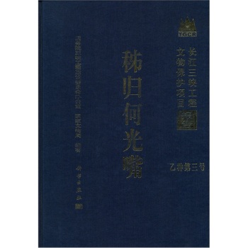 秭归何光嘴/长江三峡工程文物保护项目报告(乙种第三号)