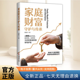 9787513683739 经济社 家庭财富守护与传承 企业家业保障与传承实务案例解决方案守护管理财富跨世代家族财信托基金私人银行理财师