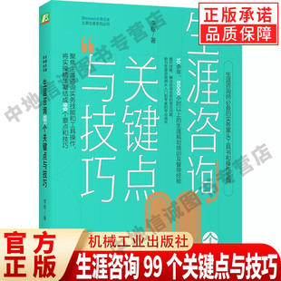 生涯咨询99个关键点与技巧 李枢 职业规划 实操宝典 成长工具书 人格类型 认知信息加工 理性 感性 机械工业出版社