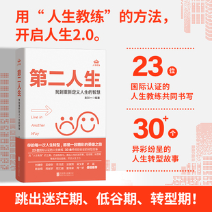 【现货正版】第二人生找到重新定义人生的智慧 多个案例帮你解决人生困境 被裁员创业失去亲人婚变自我提升等成功励志自我成长书籍