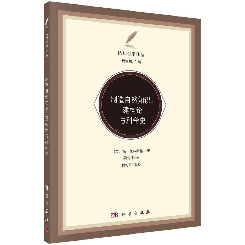 【官方】制造自然知识/建构论与科学史/(英)简·戈林斯基著;魏屹东译