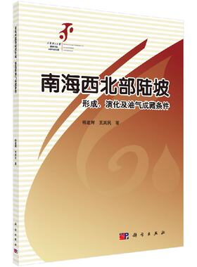南海西北部陆坡形成、演化及油气成藏条件