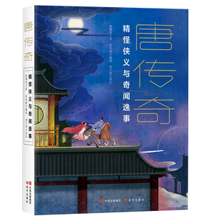 唐传奇 三部曲展现大唐王朝盛世气象市井繁华传奇文学作品文言短篇小说故事爱情人间百态和市井繁华唐代精怪侠义奇闻逸事书籍 唐
