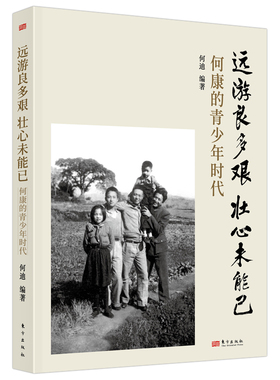 【现货正版】远游良多艰 壮心未能已 何康的青少年时代 记录新中国天然橡胶事业开拓者何康的青年岁月 何康父子两代的传奇人生