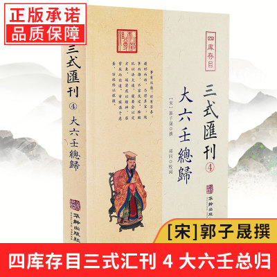 【现货正版】四库存目三式汇刊 4 大六壬总归 (宋)郭子晟,郑同 世界名著文学 新华书店正版图书籍 华龄出版社