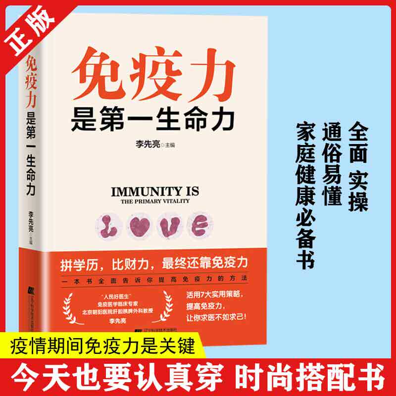 正版现货 免疫力是生命力 李先亮 免疫力提升指南 全面详实通俗易懂的