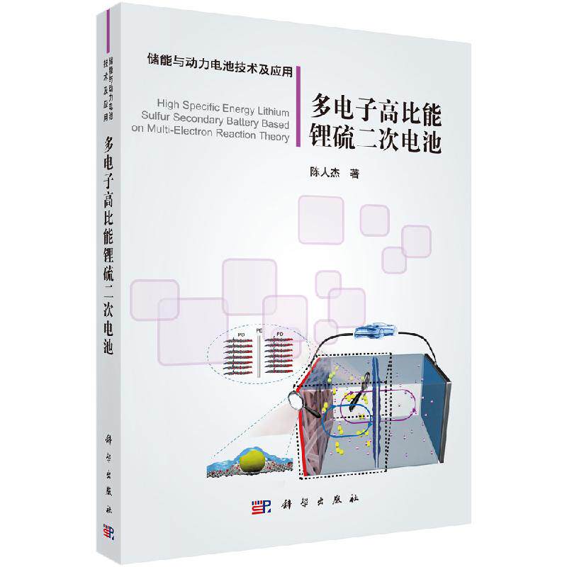 多电子高比能锂硫二次电池/陈人杰