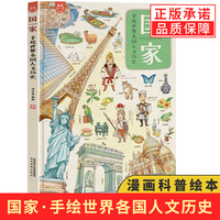 正版 洋洋兔童书·手绘世界各国人文 彩图漫画认知教育 4-8-12岁人文看地图 学世界科普知识地图知识少儿课