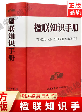 正版楹联知识手册平装版收录从唐宋元明清到近现代的经典楹联2500多副一部内容丰富资料的楹联知识手册帮助读者进行楹联鉴赏与创作