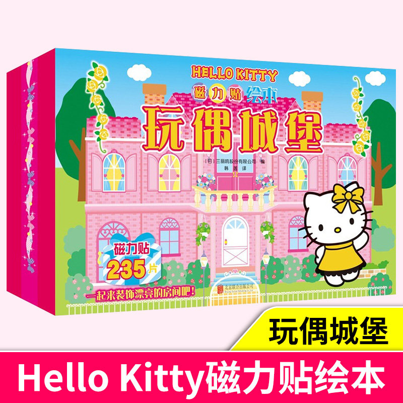 【现货正版】Hellokitty磁力贴绘本玩偶城堡 礼盒装内含5张磁力贴纸共235片磁力贴儿童玩具书女孩凯蒂猫贴画哈喽kitty绘本书籍
