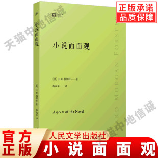 小說面面觀 20世紀小說美學名著 人民文學出版 社 小說藝術奧秘 文學愛好者必選書 E.M.福斯特 寫作課 經典 清晰好讀易入門