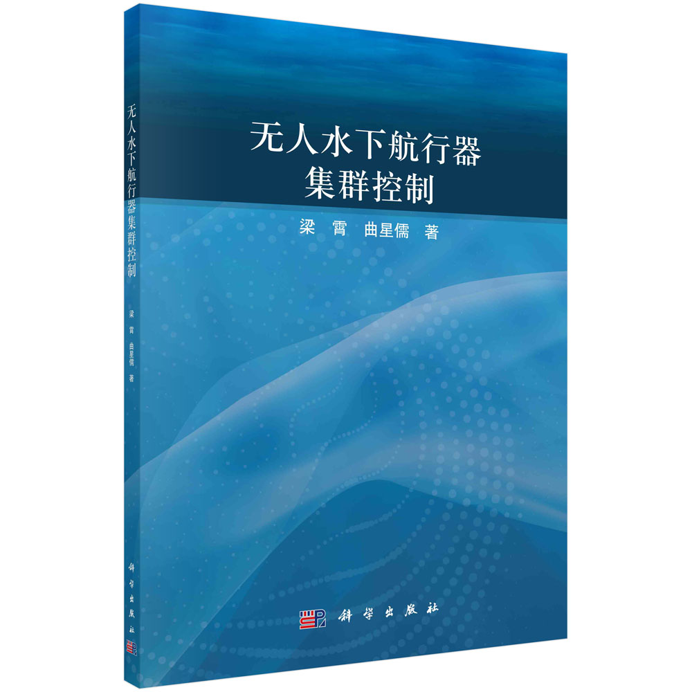 无人水下航行器集群控制/梁霄 曲星儒