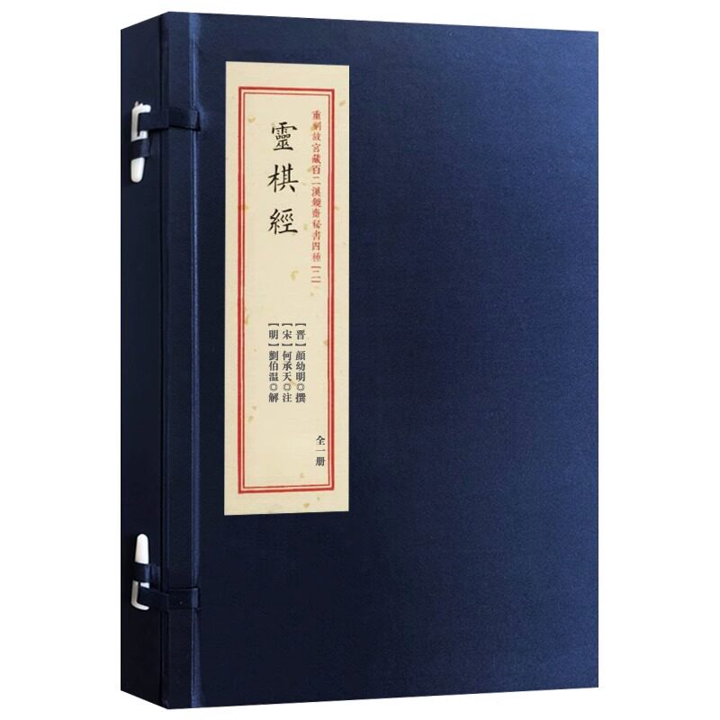 灵棋经重刻故宫藏百二汉