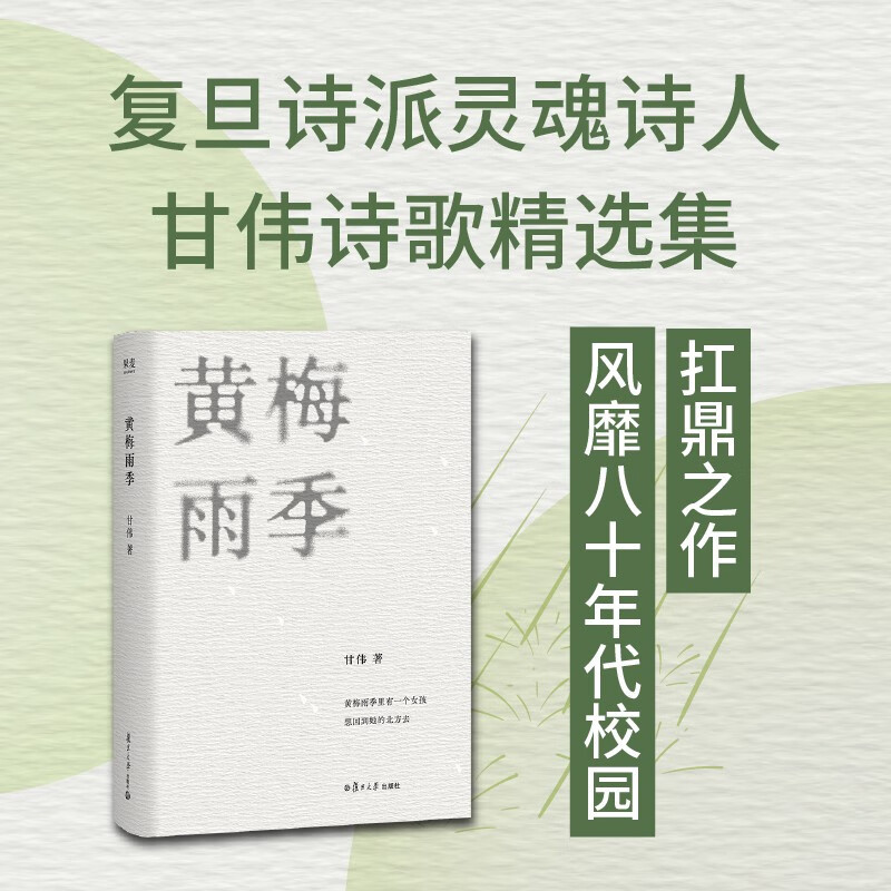 黄梅雨季 甘伟诗歌精选集 许德民做序推荐 复旦诗派灵魂诗人 80年代校园名诗 中国诗歌 果麦出品