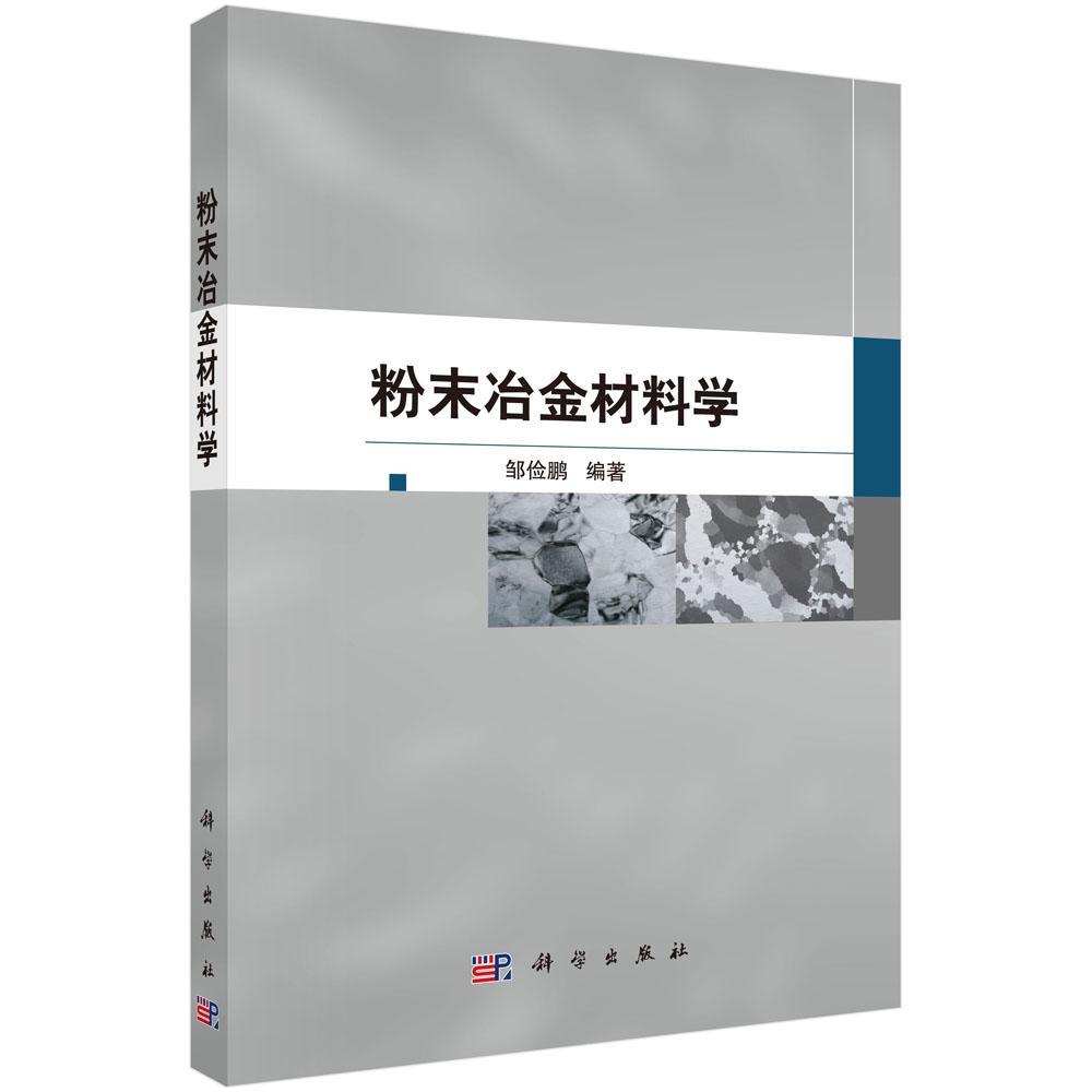 粉末冶金材料学/邹俭鹏