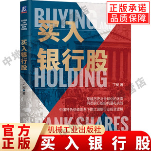 【现货正版】买入银行股 大国银行的投资逻辑 丁昶 投资估值 银行股 价值投资 投资逻辑 宏观经济学 机械工业出版社