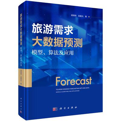 旅游需求大数据预测：模型、算法及应用 胡明明 吴晨光 9787030827999
