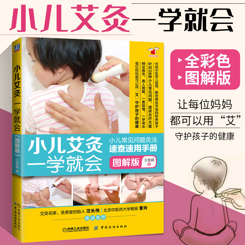 正版现货 小儿艾灸一学就会 图解版 艾灸书籍大全艾灸疗法 中医入门儿童疾病速查零基础养生书刮痧艾灸幼儿小儿常见病症灸疗法书籍