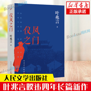 【签名本】现货正版仪凤之门叶兆言作品人民文学出版社小小的仪凤门见证一个民族的砥砺与沧桑南京传刻骨铭心中国文学长篇小说书籍