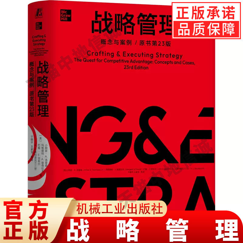 正版 战略管理:概念与案例 原书第23版 精装本 执行 愿景 战略实施 评估绩效 公司外部环境 竞争对手 差异化 机械工业出版社