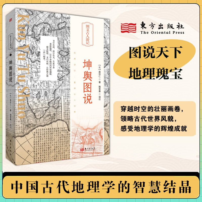 【现货正版】坤舆图说南