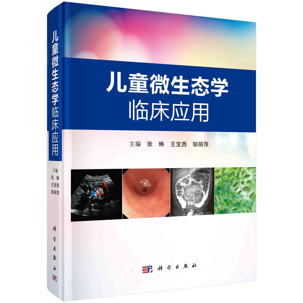 儿童微生态学临床应用/张琳 王宝西 邹丽萍