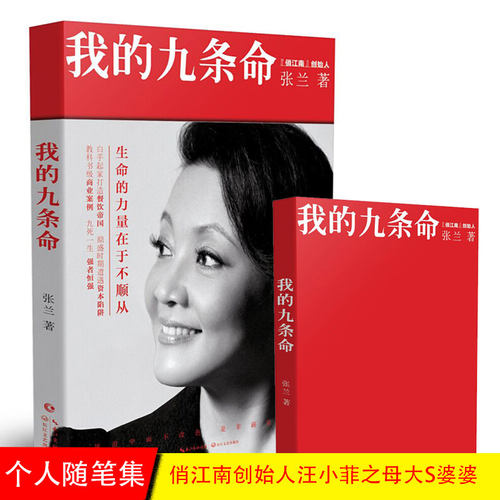 【现货正版】我的九条命 俏江南创始人汪小菲张兰 著个人传记随笔 女性励志成人经历妈妈大S婆婆餐饮界商业管理个人自传书籍