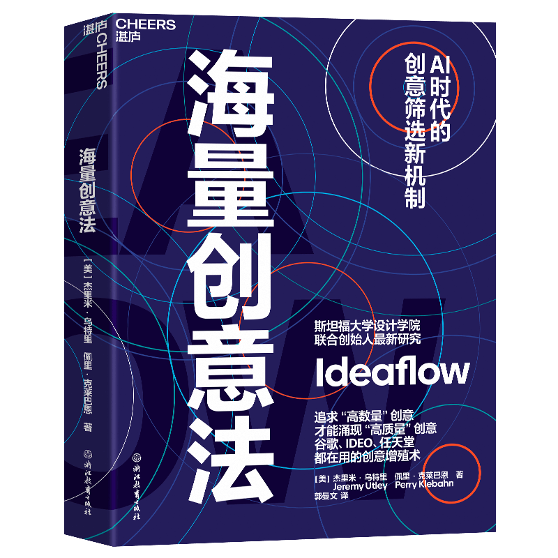 海量创意法 斯坦福大学设计学院联合创始人亲授 AI时代的创意筛选新机制 谷歌、IDEO、任天堂都在用的创意增殖术