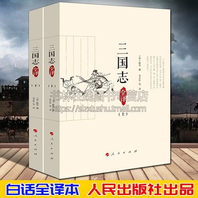 三国志白话文全译本 陈寿著全套装2册东汉黄巾起义刘备孙权曹操诸葛亮司马懿周瑜赤壁之战三国演义中国历史通史名著书籍人民出版社