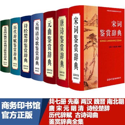 【正版包邮】全套7册唐诗鉴赏辞典宋词元曲诗经楚辞历代辞赋先秦两汉魏晋南北朝元明清词典中国古典诗词曲赋鉴赏系列 商务印书馆