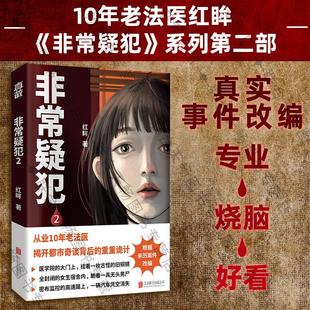 【现货正版】非常疑犯2 法医红眸重磅新作 从业10年老法医 亲历案件改编 揭开都市奇谈背后的重重诡计 悬疑推理破案小说畅销书籍