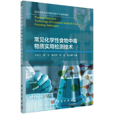 常见化学性食物中毒物质实用检测技术/吴永宁