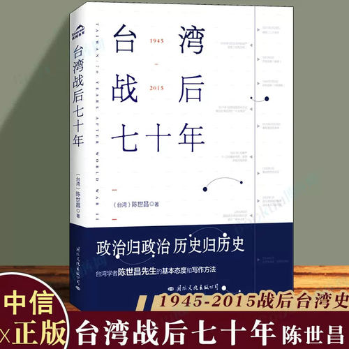 【现货正版】台湾战后七十年 陈世昌 真实还原70年的历史 历史小说 台湾战争台湾历史书籍中国史中国通史读懂台湾战争简史历史书