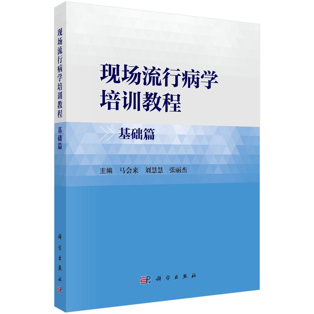 【现货正版】现场流行病学培训教程基础篇 科学出版社 流行病专业培训教材 公共卫生从业人员学习用书 疾控医护人员实操参考书籍