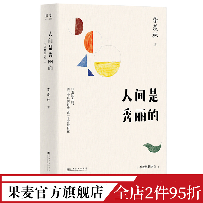 人间是秀丽的季羡林散文