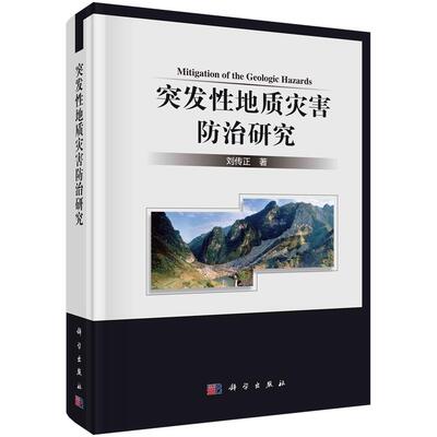 突发性地质灾害防治研究/刘传正