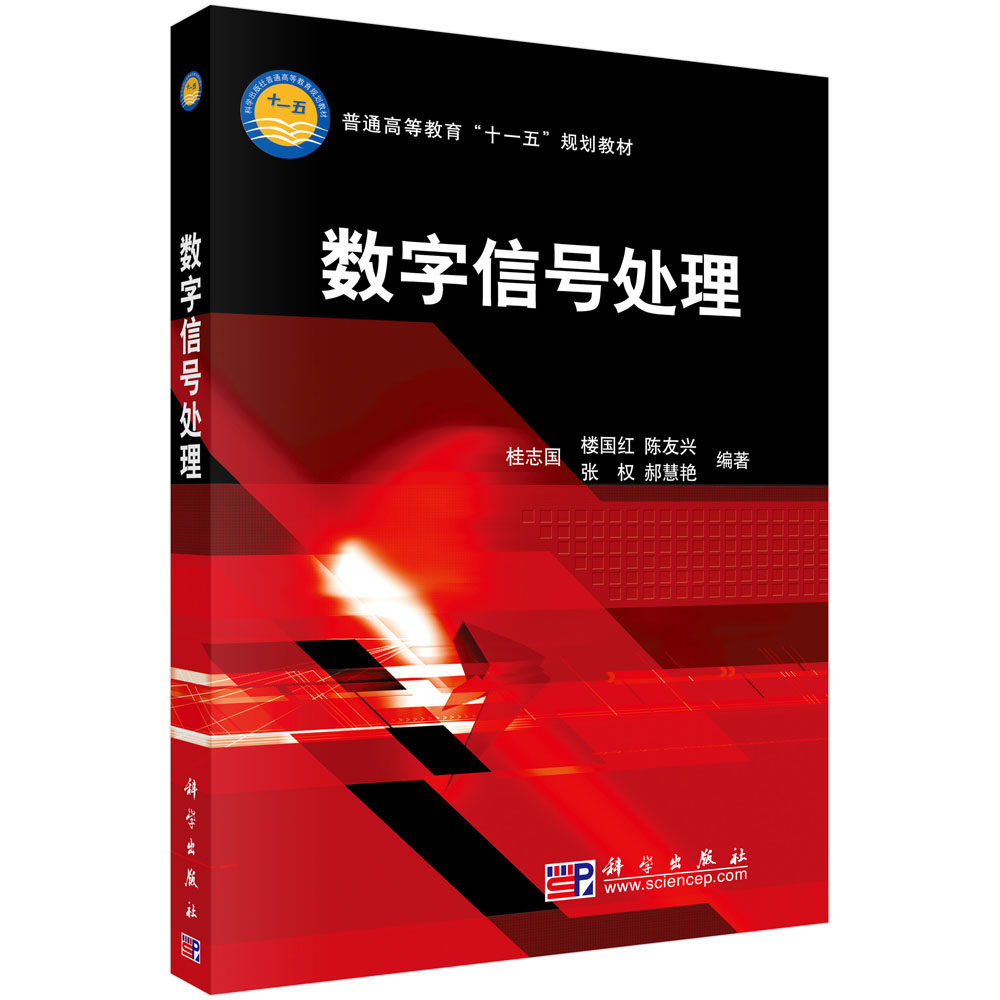 数字信号处理/桂志国