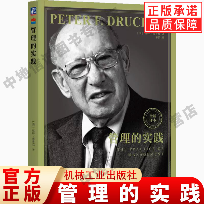 【全新译本】管理的实践 德鲁克经管类 企业团队管理经典著作 升效率执行力管理方面的书籍管理的实践创造顾客书籍 机械工业出版社