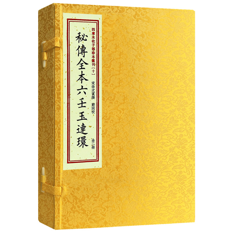 【正版现货】秘传全本六壬玉