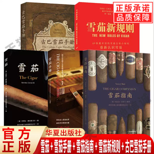 雪茄 古巴雪茄手册 雪茄手册 雪茄新规则 轻工业手工业烟草工业香烟鉴赏收藏雪茄常识雪茄简史雪茄科技知识 雪茄指南 全套5册