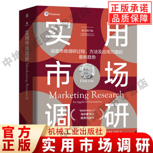 实用市场调研(原书第7版)“营销界传奇人物”纳雷希K马尔霍特拉代表作!涵盖市场调研过程方法及应用方面的趋势 机械工业出版社