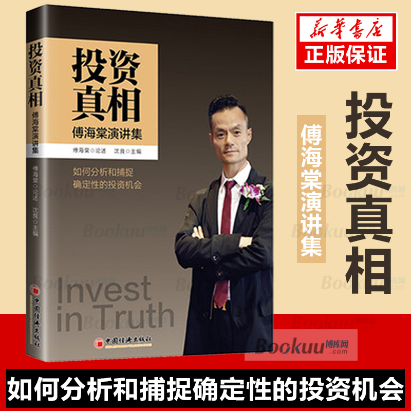 【现货正版】投资真相傅海棠