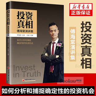 【现货正版】投资真相:傅海棠演讲集 论述分析捕捉确定性投资理财经济 诠释投资真相经济真相 宏观政策 行情分析 中国经济出版社