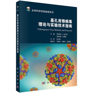 基孔肯雅病毒理论与实验技术指南