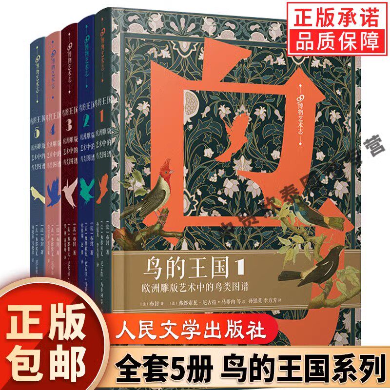 【现货正版】全套5册鸟的王国:欧洲雕版艺术中的鸟类图谱1-5 人民文学出版社布封 著 雕刻绘画鸟类博物经典鸟的世界博物艺术志书籍